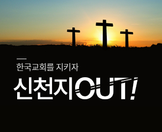 신천지OUT